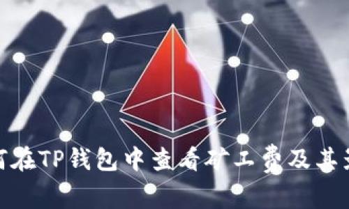 如何在TP钱包中查看矿工费及其影响