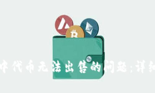 如何解决TP钱包中代币无法出售的问题：详细指导与常见问答