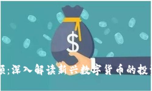 蛮子币区块链视频：深入解读新兴数字货币的投资价值与技术原理