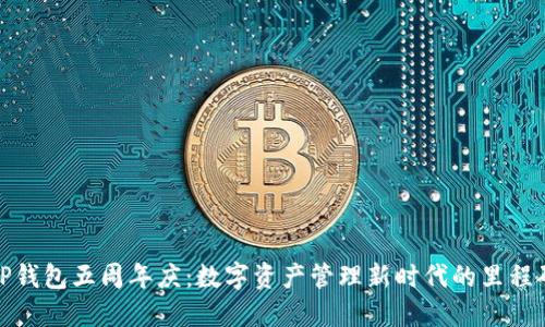 TP钱包五周年庆：数字资产管理新时代的里程碑