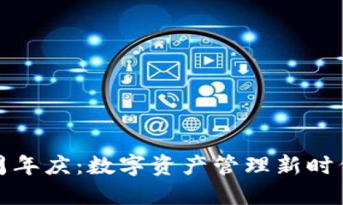 TP钱包五周年庆：数字资产管理新时代的里程碑