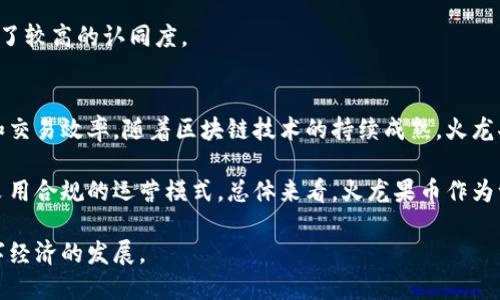 baioti火龙果币区块链：数字货币的未来之路/baioti
火龙果币, 区块链, 数字货币, 加密货币/guanjianci

在当今越来越数字化的时代，区块链技术正在成为许多行业的基础，特别是在金融领域。火龙果币作为一种新兴的加密货币，其背后基于区块链技术的发展，展现出巨大的潜力和应用价值。本文将深入探讨火龙果币的特性、优点以及它如何改变传统金融体系，同时解答几个相关的问题，帮助大家更好地了解火龙果币及其相关领域。

火龙果币简介
火龙果币是一种基于区块链技术发行的数字货币，通常用于去中心化交易和智能合约的执行。与传统货币不同，火龙果币的交易是在一个分散的网络中进行，不受到任何中心化机构的控制。这种设计使得交易更加透明、安全，且能够有效防止欺诈行为。

火龙果币的创造目的是为了提高数字货币的流通效率，为用户提供更加便捷的支付方式。其背后采用的区块链技术，不仅为火龙果币的安全性提供了保障，也使得其交易过程变得更加高效和低成本。

火龙果币的优势
火龙果币作为一种加密货币，具有许多优势，这使它在数字支付中相对传统货币有更广泛的应用前景。
首先，火龙果币的交易是匿名的，这为用户提供了更多的隐私保护。与传统金融体系相比，火龙果币的用户不需要提供个人信息，因此在进行交易时可以更好地保护自身隐私。
其次，火龙果币的交易费用相对较低。由于其交易不依赖于银行等中介机构，因此用户可以大幅降低交易费用，从而在一定程度上提高经济效益。
最后，火龙果币的交易速度快、随时随地都可以进行。这种高效率的交易方式尤其适合于需要快速资金流转的场景，比如在线购物、国际汇款等。

火龙果币的应用场景
火龙果币的应用场景非常广泛，除了作为支付工具外，还可以在许多其他领域发挥重要作用。
例如，在电子商务领域，越来越多的商家开始接受火龙果币作为支付方式。用户可以通过火龙果币方便地购买商品，不用担心传统支付方式带来的手续费等问题。
另外，在跨境交易方面，火龙果币也展现出了独特的优势。由于区块链具有去中心化和跨境的特点，火龙果币能够快速进行国际支付，降低交易成本，提高资金使用效率。

火龙果币的投资价值
火龙果币的投资价值受多种因素影响，其中市场需求、技术发展、政策法规等都可能对其价格形成影响。许多投资者将火龙果币作为一种多样化投资组合的一部分，借此来分散风险和获取潜在回报。由于加密货币市场的波动性较大，投资火龙果币需谨慎，投资者应了解市场动态，及时调整投资策略。

常见问题解答

问题一：火龙果币的安全性如何？
安全性是所有数字货币最为重要的特性之一。火龙果币通过区块链技术确保了交易的透明及不可篡改性。区块链采用分布式账本技术，所有交易都被记录在一个公共的数据库中，任何人都可以查看交易记录，从而提高了交易的透明度。

另外，火龙果币的钱包加密技术也为用户提供了良好的安全保障。用户在使用火龙果币时，可以将其存放在数字钱包中，这些钱包能够通过加密技术有效防止黑客攻击。而且，火龙果币的网络中每个参与者都有自己的私钥，交易需要使用此私钥进行签名，这样即使某个节点被攻击，整个网络也不会受到影响。

问题二：火龙果币如何进行交易？
火龙果币的交易方式非常简单，用户只需下载相应的钱包软件并注册帐号，即可开始交易。用户在购买火龙果币时，可以选择通过法定货币进行交易，或者通过其他加密货币交换。

交易时，用户需要在钱包中输入对方的火龙果币地址以及交易金额，并确认交易。系统会将这笔交易记录到区块链中，这个过程通常在几分钟内完成。由于火龙果币的交易没有银行等中介的介入，能够显著提高交易的效率。

问题三：如何获取火龙果币？
用户可以通过几种方式获取火龙果币。首先，可以在数字货币交易所进行购买。各种交易所提供法定货币和火龙果币的直接兑换服务。只需创建一个交易账户，完成身份验证后，即可进行购买。

其次，一些网站和商家也开始接受火龙果币作为付款方式，用户在消费时可以直接用火龙果币进行支付。此外，火龙果币也可以通过“挖矿”获得，尽管需要专业的设备和技术支持。

问题四：火龙果币与其他加密货币的区别是什么？
火龙果币与其他加密货币相比，具有一些独特的特点。首先是其交易速度和费用，相较于比特币等主流加密货币，火龙果币的交易确认时间更短，手续费也更低。

其次，火龙果币可能在某些特定的应用场景中表现更优，比如在某些区域性经济体系或行业内的流通更为便利，这使得它在特定的社群中获得了较高的认同度。

问题五：未来火龙果币的发展趋势如何？
未来火龙果币的发展依赖于市场需求、技术进步以及政策法规等多方面的因素。在技术方面，火龙果币可能会不断推出新功能，提升用户体验和交易效率。随着区块链技术的持续成熟，火龙果币也可能会迎来更多的合作和应用领域。

同时，火龙果币的发展也需要关注国内外的政策变化。随着各国政府对数字货币的监管政策逐渐清晰，火龙果币也会依据法规适应市场需求，采用合规的运营模式。总体来看，火龙果币作为一种新兴数字资产，未来将可能与传统金融体系形成互动，不断推动金融创新。

综合来看，火龙果币基于区块链技术的创新，不仅能够为个人和企业提供新的支付解决方案，还能够在更大范围内改变金融交易模式，推动数字经济的发展。