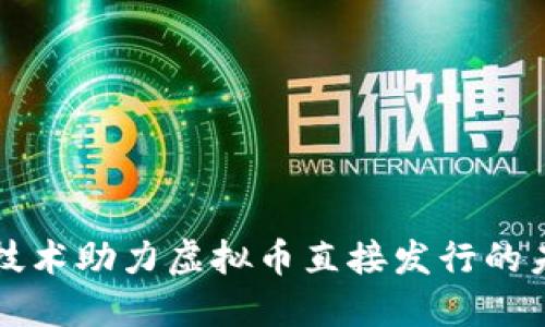 区块链技术助力虚拟币直接发行的未来趋势