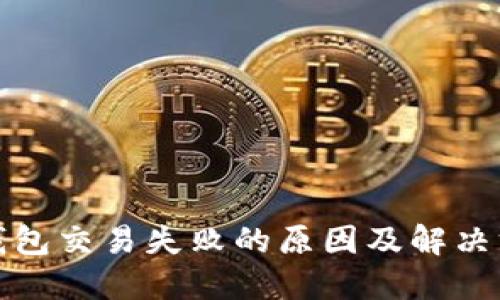 TP钱包交易失败的原因及解决方案