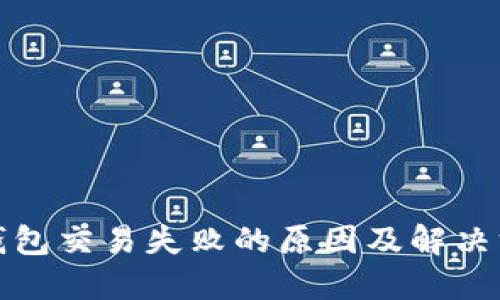 TP钱包交易失败的原因及解决方案