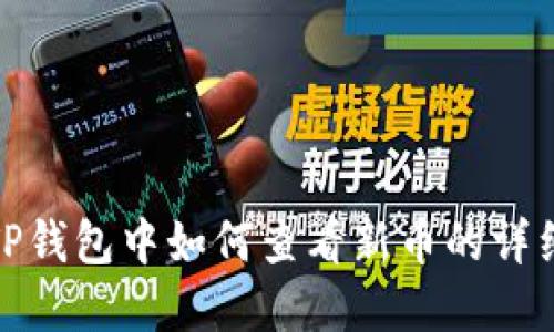 : 在TP钱包中如何查看新币的详细指南