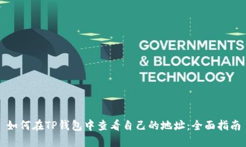 如何在TP钱包中查看自己的地址：全面指南