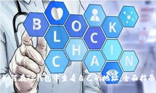 如何在TP钱包中查看自己的地址：全面指南