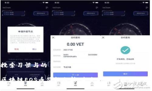 搜索习惯与的

区块链EOS币价格分析：未来走势与投资策略