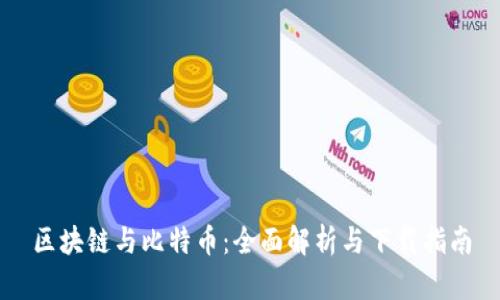 区块链与比特币：全面解析与下载指南