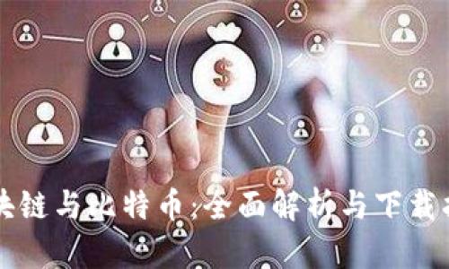区块链与比特币：全面解析与下载指南