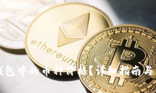 如何查看TP钱包中的币种价格？详细指南与常见问题解析