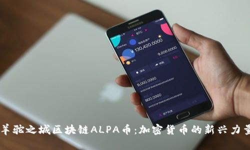 羊驼之城区块链ALPA币：加密货币的新兴力量