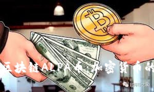 羊驼之城区块链ALPA币：加密货币的新兴力量