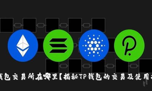 TP钱包交易所在哪里？揭秘TP钱包的交易及使用指南