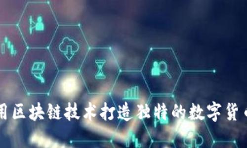 如何利用区块链技术打造独特的数字货币纪念币
