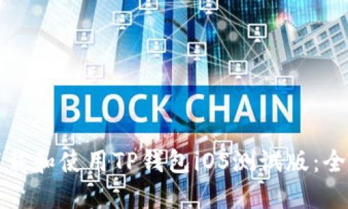 如何下载和使用TP钱包iOS测试版：全面指南