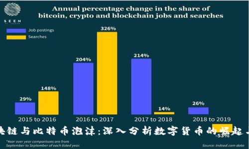 : 区块链与比特币泡沫：深入分析数字货币的崛起与挑战