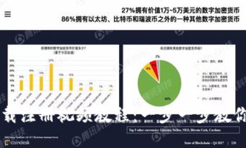 TP钱包下载注册视频教程：一步一步教你轻松上手