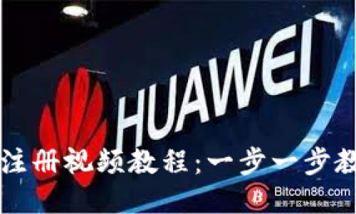 TP钱包下载注册视频教程：一步一步教你轻松上手