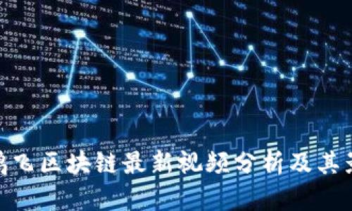 达鸿飞区块链最新视频分析及其影响