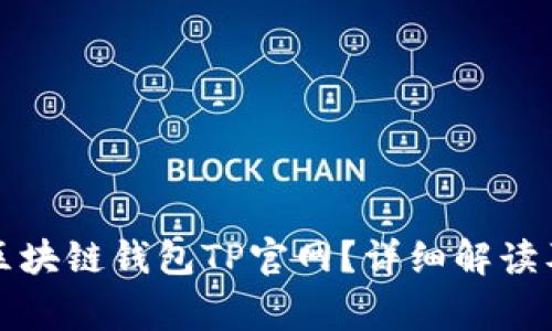 如何安全使用区块链钱包TP官网？详细解读及常见问题解析