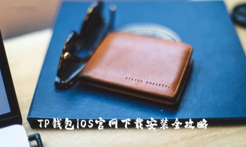 TP钱包iOS官网下载安装全攻略