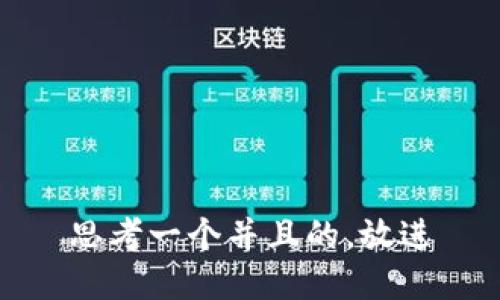 思考一个并且的，放进