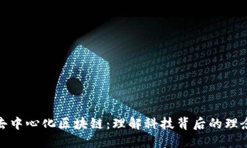 比特币去中心化区块链：理解科技背后的理念和影响