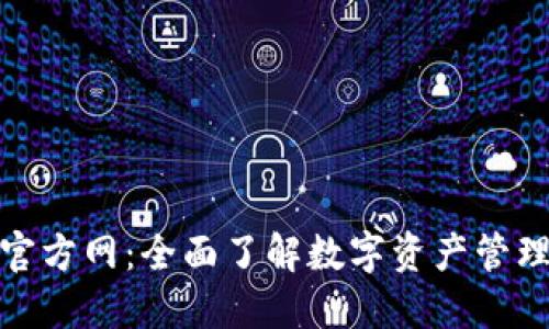 TP钱包中国官方网：全面了解数字资产管理的最佳选择