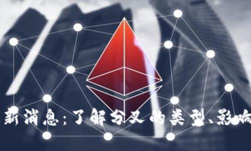 区块链分叉最新消息：了解分叉的类型、影响及其市场动态