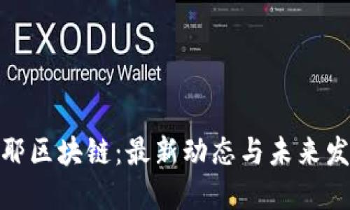 探索耶耶区块链：最新动态与未来发展趋势