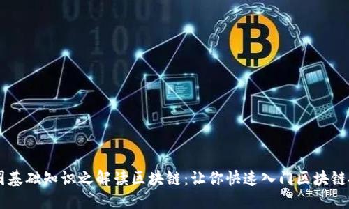 币圈基础知识之解读区块链：让你快速入门区块链技术