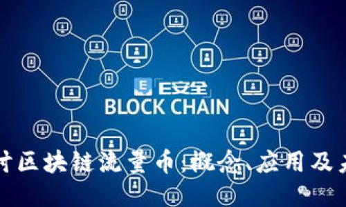 深入探讨区块链流量币：概念、应用及未来趋势