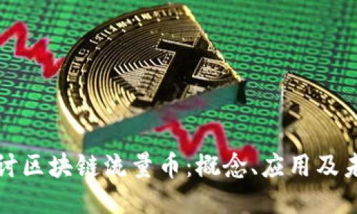 深入探讨区块链流量币：概念、应用及未来趋势