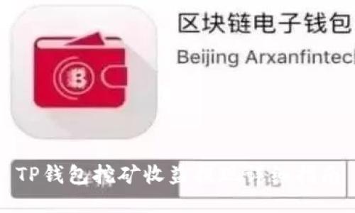 TP钱包挖矿收益提现详细指南
