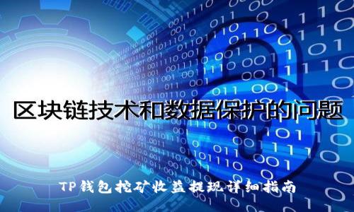 TP钱包挖矿收益提现详细指南