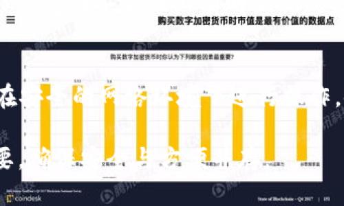 diaoti如何将TP钱包数据导入到其他手机/diaoti
TP钱包, 数据导入, 数字货币, 手机安全/guanjianci

随着数字货币的普及，TP钱包作为一种广受欢迎的加密货币钱包，其数据管理和迁移问题也逐渐成为用户所关注的热点。尤其是当用户更换新手机时，如何安全地将自己的 TP 钱包数据导入到新设备中，成为许多人的疑问。本文将全面详细地讲解这方面的知识，帮助大家轻松迁移数据而不损失任何资产。

什么是TP钱包？
TP钱包全名为Trust Wallet，是一个去中心化的数字货币钱包，支持多种数字资产的管理，包括比特币、以太坊及其ERC-20代币等。它的优点在于用户可以完全掌控自己的私钥和资产，而不需要依赖于中心化的交易所。此外，TP钱包还具有较好的用户体验和安全性，因此能够满足大多数用户的需求。

为何需要导入TP钱包数据？
更换手机或者重新安装TP钱包应用时，用户会面临一个重要的问题——如何将原有钱包数据迁移到新设备中。这里的“数据”主要包括用户的私钥、助记词以及钱包中的资产信息。如果不进行正确的迁移，用户将面临资产丢失的风险。通过导入数据，用户可以继续安全地使用自己的钱包，而无需担心财产的安全性。

TP钱包数据导入的步骤
下面将详细介绍 TP 钱包数据导入到其他手机的具体步骤，确保用户可以无缝地迁移资产。

h4步骤一：备份助记词/h4
在您开始迁移任何数据前，最重要的是备份您的助记词。这是恢复钱包的关键信息，丢失助记词可能导致无法找回您的资产。您可以在 TP 钱包的设置里找到备份助记词的选项。请确保将助记词记录在安全的地方，切勿与他人分享。

h4步骤二：下载 TP 钱包应用/h4
在新手机上，访问 App Store 或 Google Play，搜索“TP钱包”并下载应用。在下载完成后，点击进入应用。

h4步骤三：选择恢复钱包/h4
在应用首页上，您将看到“创建新钱包”和“恢复钱包”的选项。由于您是将数据迁移到新手机，因此请选择“恢复钱包”。

h4步骤四：输入助记词/h4
接下来，TP钱包会要求您输入备份的助记词。请按照顺序输入每个单词，确保没有拼写错误。

h4步骤五：设置密码/h4
当您成功输入助记词后， TP 钱包会恢复您的钱包。此时，您可以创建一个新密码，该密码用于保护您的钱包安全。请确保这个密码独特且不易被猜到。

h4步骤六：完成恢复/h4
最后，成功设置后，您将看到钱包界面，您的资产信息将与以前保持一致。此时，您可以开始使用 TP钱包进行交易了。

迁移数据时须注意的安全问题
在迁移 TP 钱包数据时，安全问题是首要考量。许多用户在迁移数据时可能掉以轻心，导致信息泄露。以下是一些注意事项：

h4注意一：保管助记词/h4
助记词是钱包的钥匙，丢失或泄露可能导致您无法找回资产。建议将助记词保存在安全的物理环境中，避免网络记录。

h4注意二：下载官方应用/h4
为了确保安全，务必从官方渠道下载 TP 钱包应用。防止下载到仿冒或含有恶意软件的应用程序，这类应用可能会盗取您的私钥或助记词。

h4注意三：使用加密通讯/h4
在恢复钱包时，建议尽可能在安全的网络环境下进行，比如使用虚拟私人网络（VPN）来加强安全性，避免在公共WiFi下操作。

常见问题解答

h4问题一：如果我忘记了助记词怎么办？/h4
助记词是您 TP 钱包的唯一恢复方式，一旦遗失您将无法找回您的资产。因此，建议您在创建钱包时务必记录助记词，并妥善保存。可以考虑使用纸质备份或者密码管理工具以确保安全。

h4问题二：可以将TP钱包数据导入到多个设备吗？/h4
是的，您可以在多个设备上使用同一个钱包，只需在每个设备上用相同的助记词进行恢复即可。然而，请注意安全，确保每个设备都具备足够的安全措施，例如使用强密码、启用指纹解锁等，以防止未经授权的访问。

h4问题三：如果输入助记词时出错，怎么办？/h4
TP 钱包会要求您根据输入的顺序进行核对。如果输入的助记词无效，您需要再次确认每个单词是否输入正确，拼写和顺序都需要一致。如果您无法通过助记词恢复钱包，您将失去对资金的访问权限，因此请确保仔细检查。

h4问题四：TP钱包的安全性如何？/h4
TP 钱包通过冷存储、加密及用户控制的私钥等多重安全措施保护用户资金。由于用户的私钥不会存储在网络上，相较于传统的中心化钱包，TP钱包在安全性上有明显优越性。然而，用户自身的安全意识和操作也十分重要，例如定期更换密码、备份助记词等。

h4问题五：如何避免TP钱包被盗？/h4
为了保护您的 TP 钱包不被盗，您可以采取以下措施：一是确保助记词和私钥的安全，不与他人分享；二是选择强密码，并定期更改；三是尽量在安全的网络环境下进行操作，使用 VPN 保护隐私；四是定期更新钱包应用，确保使用最新版本以防止安全漏洞。

通过以上详细指导，相信您对将 TP 钱包数据导入到其他手机的过程有了清晰的认识。在数字资产的管理与保护方面，始终保持谨慎尤为重要，确保安全与方便并存。