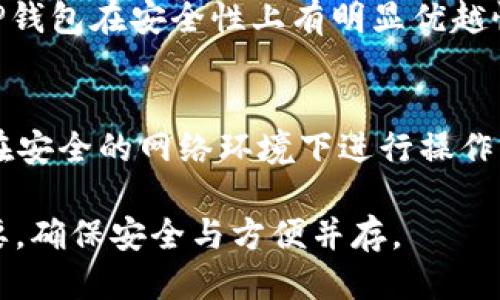 diaoti如何将TP钱包数据导入到其他手机/diaoti
TP钱包, 数据导入, 数字货币, 手机安全/guanjianci

随着数字货币的普及，TP钱包作为一种广受欢迎的加密货币钱包，其数据管理和迁移问题也逐渐成为用户所关注的热点。尤其是当用户更换新手机时，如何安全地将自己的 TP 钱包数据导入到新设备中，成为许多人的疑问。本文将全面详细地讲解这方面的知识，帮助大家轻松迁移数据而不损失任何资产。

什么是TP钱包？
TP钱包全名为Trust Wallet，是一个去中心化的数字货币钱包，支持多种数字资产的管理，包括比特币、以太坊及其ERC-20代币等。它的优点在于用户可以完全掌控自己的私钥和资产，而不需要依赖于中心化的交易所。此外，TP钱包还具有较好的用户体验和安全性，因此能够满足大多数用户的需求。

为何需要导入TP钱包数据？
更换手机或者重新安装TP钱包应用时，用户会面临一个重要的问题——如何将原有钱包数据迁移到新设备中。这里的“数据”主要包括用户的私钥、助记词以及钱包中的资产信息。如果不进行正确的迁移，用户将面临资产丢失的风险。通过导入数据，用户可以继续安全地使用自己的钱包，而无需担心财产的安全性。

TP钱包数据导入的步骤
下面将详细介绍 TP 钱包数据导入到其他手机的具体步骤，确保用户可以无缝地迁移资产。

h4步骤一：备份助记词/h4
在您开始迁移任何数据前，最重要的是备份您的助记词。这是恢复钱包的关键信息，丢失助记词可能导致无法找回您的资产。您可以在 TP 钱包的设置里找到备份助记词的选项。请确保将助记词记录在安全的地方，切勿与他人分享。

h4步骤二：下载 TP 钱包应用/h4
在新手机上，访问 App Store 或 Google Play，搜索“TP钱包”并下载应用。在下载完成后，点击进入应用。

h4步骤三：选择恢复钱包/h4
在应用首页上，您将看到“创建新钱包”和“恢复钱包”的选项。由于您是将数据迁移到新手机，因此请选择“恢复钱包”。

h4步骤四：输入助记词/h4
接下来，TP钱包会要求您输入备份的助记词。请按照顺序输入每个单词，确保没有拼写错误。

h4步骤五：设置密码/h4
当您成功输入助记词后， TP 钱包会恢复您的钱包。此时，您可以创建一个新密码，该密码用于保护您的钱包安全。请确保这个密码独特且不易被猜到。

h4步骤六：完成恢复/h4
最后，成功设置后，您将看到钱包界面，您的资产信息将与以前保持一致。此时，您可以开始使用 TP钱包进行交易了。

迁移数据时须注意的安全问题
在迁移 TP 钱包数据时，安全问题是首要考量。许多用户在迁移数据时可能掉以轻心，导致信息泄露。以下是一些注意事项：

h4注意一：保管助记词/h4
助记词是钱包的钥匙，丢失或泄露可能导致您无法找回资产。建议将助记词保存在安全的物理环境中，避免网络记录。

h4注意二：下载官方应用/h4
为了确保安全，务必从官方渠道下载 TP 钱包应用。防止下载到仿冒或含有恶意软件的应用程序，这类应用可能会盗取您的私钥或助记词。

h4注意三：使用加密通讯/h4
在恢复钱包时，建议尽可能在安全的网络环境下进行，比如使用虚拟私人网络（VPN）来加强安全性，避免在公共WiFi下操作。

常见问题解答

h4问题一：如果我忘记了助记词怎么办？/h4
助记词是您 TP 钱包的唯一恢复方式，一旦遗失您将无法找回您的资产。因此，建议您在创建钱包时务必记录助记词，并妥善保存。可以考虑使用纸质备份或者密码管理工具以确保安全。

h4问题二：可以将TP钱包数据导入到多个设备吗？/h4
是的，您可以在多个设备上使用同一个钱包，只需在每个设备上用相同的助记词进行恢复即可。然而，请注意安全，确保每个设备都具备足够的安全措施，例如使用强密码、启用指纹解锁等，以防止未经授权的访问。

h4问题三：如果输入助记词时出错，怎么办？/h4
TP 钱包会要求您根据输入的顺序进行核对。如果输入的助记词无效，您需要再次确认每个单词是否输入正确，拼写和顺序都需要一致。如果您无法通过助记词恢复钱包，您将失去对资金的访问权限，因此请确保仔细检查。

h4问题四：TP钱包的安全性如何？/h4
TP 钱包通过冷存储、加密及用户控制的私钥等多重安全措施保护用户资金。由于用户的私钥不会存储在网络上，相较于传统的中心化钱包，TP钱包在安全性上有明显优越性。然而，用户自身的安全意识和操作也十分重要，例如定期更换密码、备份助记词等。

h4问题五：如何避免TP钱包被盗？/h4
为了保护您的 TP 钱包不被盗，您可以采取以下措施：一是确保助记词和私钥的安全，不与他人分享；二是选择强密码，并定期更改；三是尽量在安全的网络环境下进行操作，使用 VPN 保护隐私；四是定期更新钱包应用，确保使用最新版本以防止安全漏洞。

通过以上详细指导，相信您对将 TP 钱包数据导入到其他手机的过程有了清晰的认识。在数字资产的管理与保护方面，始终保持谨慎尤为重要，确保安全与方便并存。