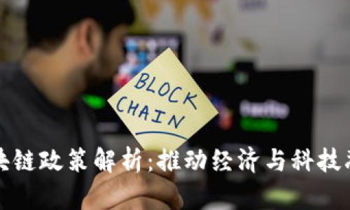 西藏最新区块链政策解析：推动经济与科技融合的新机遇
