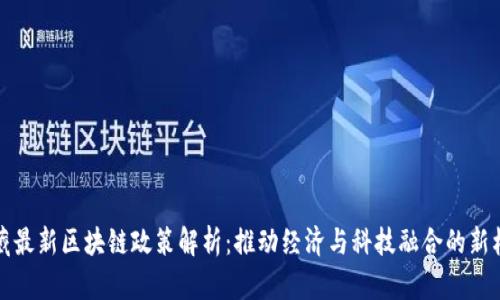 西藏最新区块链政策解析：推动经济与科技融合的新机遇