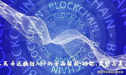 数字人民币区块链APP的全面解析：功能、优势与未来发展