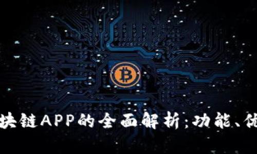 数字人民币区块链APP的全面解析：功能、优势与未来发展