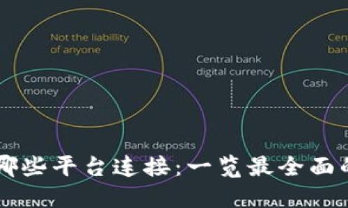 TP钱包与哪些平台连接：一览最全面的支持平台