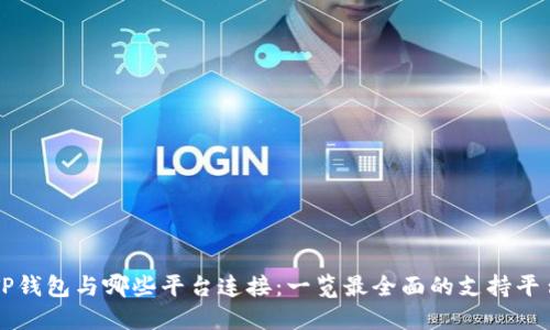TP钱包与哪些平台连接：一览最全面的支持平台