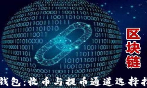 
TP钱包：收币与提币通道选择指南