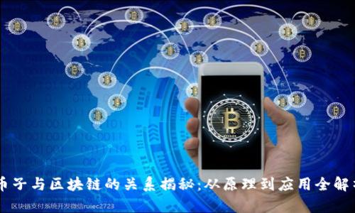 币子与区块链的关系揭秘：从原理到应用全解析