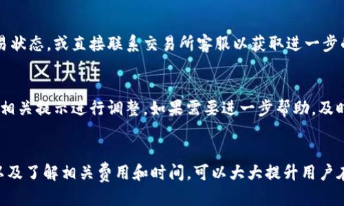   如何将FIL币提币到TP钱包? / 

 guanjianci FIL币, 提币, TP钱包, 加密货币 /guanjianci 

引言
在当今加密货币的世界中，越来越多的人开始接触和使用虚拟货币，例如FIL（Filecoin）。随着数字资产的管理需求的增加，如何方便地将这些资产处理到个人的加密钱包（如TP钱包）中，成为了许多用户关注的焦点。本文将详细讲解如何将FIL币提币到TP钱包的具体步骤、注意事项，以及相关问题的解答。

FIL币简介
FIL是Filecoin网络的原生代币，Filecoin是一个以区块链为基础的去中心化存储网络，用户可以通过提供闲置存储空间来获得FIL币。Filecoin的目的在于实现一个全球分布式存储市场，使数据存储更加高效、安全以及经济。市场对FIL币的关注逐渐增加，因此越来越多的人希望将FIL币存储在自己的数字钱包中。

TP钱包概述
TP钱包是一款多功能的数字货币钱包，它支持多种主流加密货币的存储和交易，包括但不限于比特币、以太坊、FIL等。TP钱包的用户界面友好，操作简单，非常适合初学者使用。同时，TP钱包还提供了安全的私钥管理、DApp浏览和资产交换等功能，深受用户喜爱。

如何将FIL币提币到TP钱包
将FIL币提币到TP钱包的具体步骤如下，用户只需要按照这些步骤即可顺利完成交易。

步骤一：注册并设置TP钱包
首先，用户需要下载并安装TP钱包。在安装完毕后，按照提示完成注册，设置安全密码，并备份好助记词。助记词是钱包的恢复密码，务必妥善保管。在进行任何资产操作前，确保钱包已经成功创建且可以正常使用。

步骤二：获取TP钱包的FIL地址
打开TP钱包，查找FIL币的存储选项，找到FIL的专区。在此界面中会显示用户的FIL地址，一般由一串字母和数字构成。用户需要复制这个地址，以备后续操作使用。

步骤三：登录交易所提币
接下来，用户需要登陆到自己所用的加密货币交易所。在个人账户中找到“提币”或“提现”的选项，选择FIL作为提币的类型。在提币界面粘贴我们之前复制的TP钱包地址，并输入提币的数量。确认钱包地址无误后，可以继续下一步。

步骤四：确认提币信息
在确认提币之前，需要仔细核对提币信息，包括钱包地址、数量以及手续费等。确保所有信息无误后，再提交提币申请。申请提交后，用户可能需要通过邮件或短信进行确认，按照提示完成确认。

步骤五：等待提币处理
提币申请提交后，用户需要耐心等待交易所处理。大多数交易所会在几分钟到数小时内完成提币，用户可以在钱包中查看是否到账。如果长时间没有到账，可以与交易所的客服进行联系，了解提币进度。

提币后的注意事项
一旦用户的FIL币成功转入TP钱包，需要注意几点：确保对钱包地址信息的准确性，以及定期更新钱包的安全性和密码，尽量避免使用公共网络进行重要操作，以降低泄露信息的风险。

相关问题解答

问题一：提币需要手续费吗？
是的，将FIL币从交易所提到TP钱包时，通常会产生手续费。交易所会根据网络拥堵情况以及提币的具体金额来决定手续费的额度。提示用户在提币前了解相关费用，以免影响投资决策。

问题二：为什么提币时需要确认地址？
确认提币地址是为了确保交易的数据准确无误。如果用户将资产提到错误的地址，可能会导致资产永久丢失。因此，在提币之前务必仔细核对所输入的钱包地址，确保它与TP钱包中的地址完全一致，以保障资金安全。

问题三：TP钱包是否安全？
TP钱包在安全性方面采取了多重技术措施，包括加密的私钥管理和助记词备份等。然而，用户的安全仍然与其使用习惯息息相关。建议用户定期更新密码，不要轻易与他人分享助记词，并在安全的环境下进行操作，以此来提高账户的安全性。

问题四：提币需要多长时间？
提币的处理时间因交易所的不同而异，通常情况下，在正常情况下，提币会在几分钟到几小时内完成。如果提币时间过长，可以查看交易状态，或直接联系交易所客服以获取进一步的信息。

问题五：如何处理提币失败的问题？
如果提币申请失败，首先要检查是因为什么原因导致的，比如地址错误、余额不足等。其次，可以在交易所的后台查看失败原因，并按照相关提示进行调整。如果需要进一步帮助，及时联系交易所的客服，获取他们的支持和帮助。

总结
将FIL币提币到TP钱包的操作过程相对简单，但在每个步骤中都需要用户保持高度的注意力。通过仔细核对提币信息、遵循安全措施以及了解相关费用和时间，可以大大提升用户在提币过程中的体验。希望本篇文章对您完成FIL币的提币操作有所帮助！
