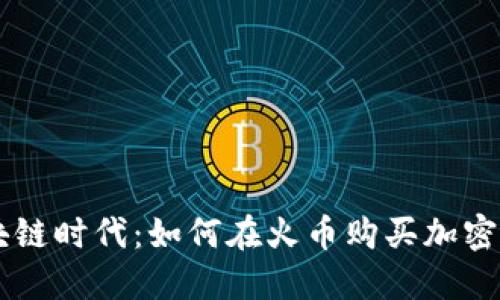 区块链时代：如何在火币购买加密货币