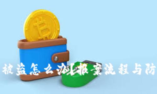 TP钱包资产被盗怎么办？报案流程与防范措施详解